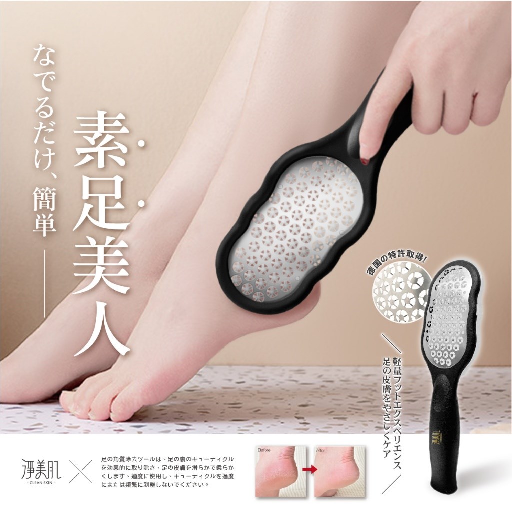 淨美肌  日本貴婦奶奶 磨腳板