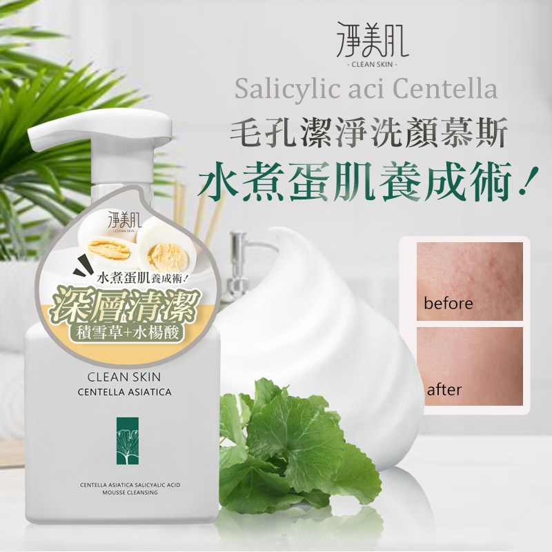 淨美肌 積雪草水楊酸毛孔潔淨洗顏慕斯