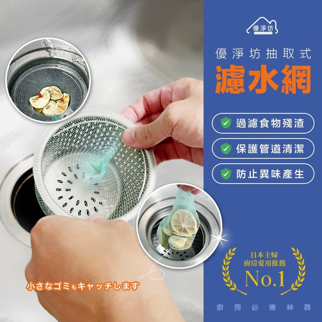 優淨坊 big size 大尺寸抽取式濾水網