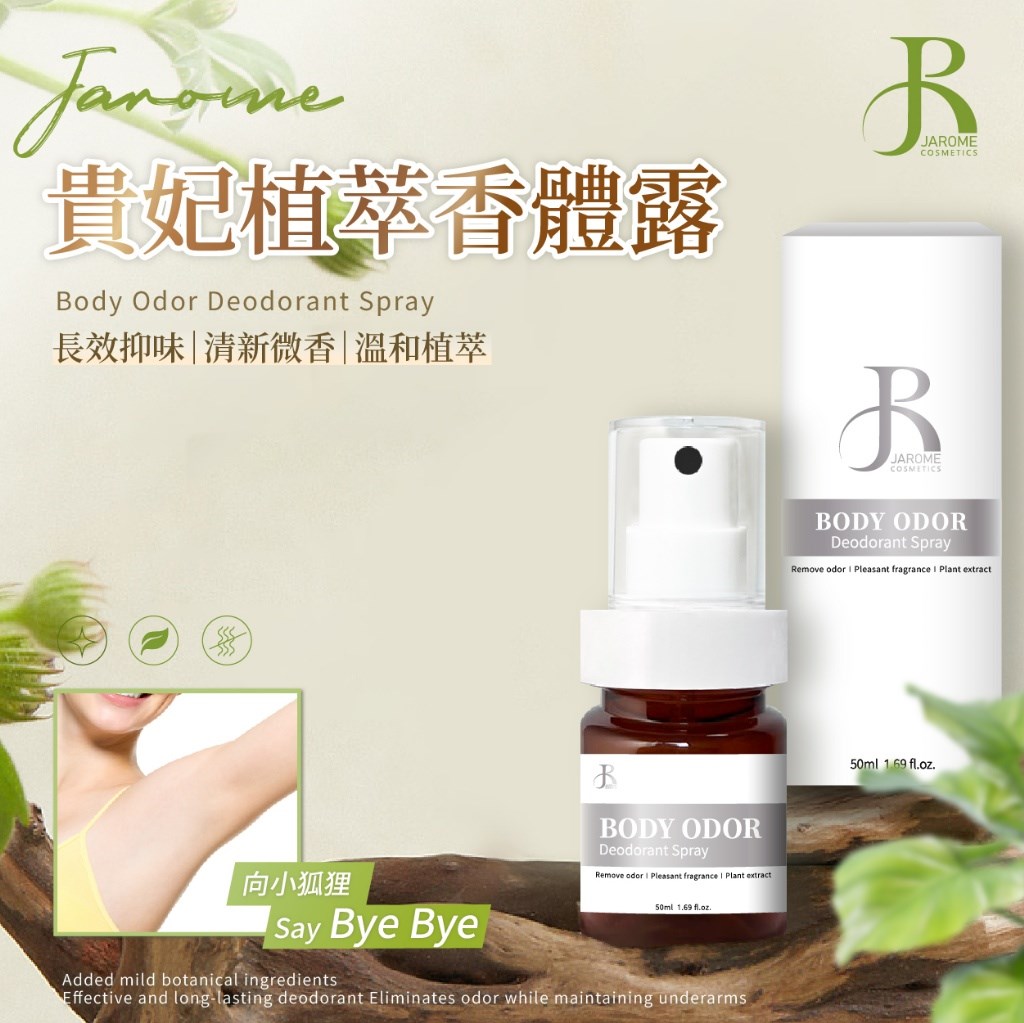 潔洛美JAROME 貴妃植萃香體露