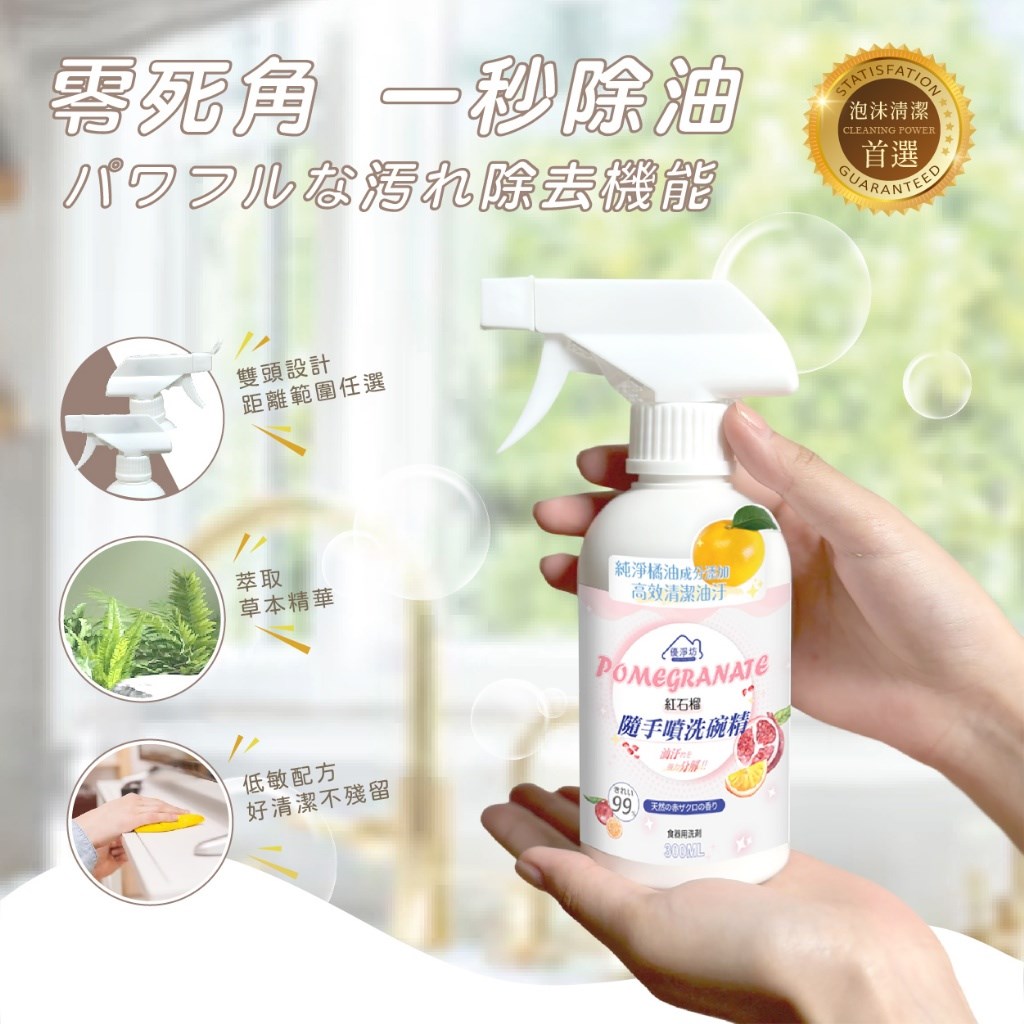 優淨坊 紅石榴隨手噴洗碗精