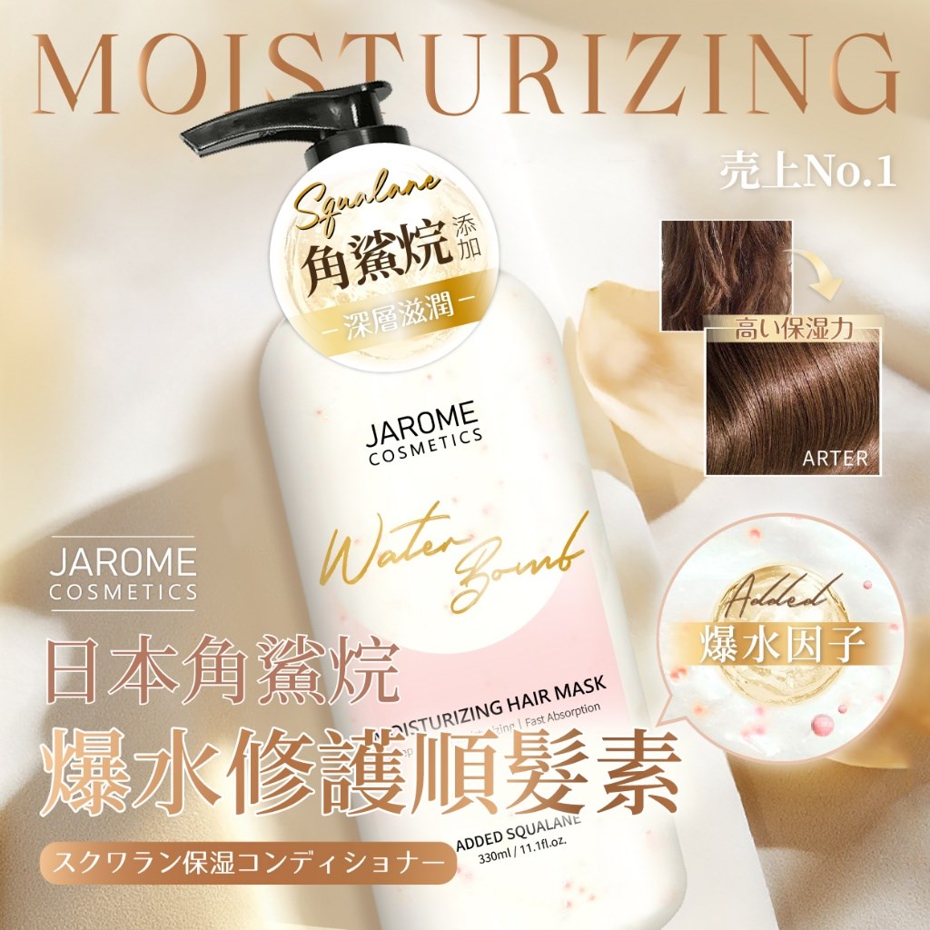 潔洛美JAROME 日本角鯊烷爆水修護順髮素