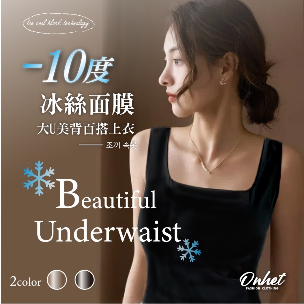 (預購) 韓國大牌Onhet -10度冰絲面膜大U美背百搭上衣