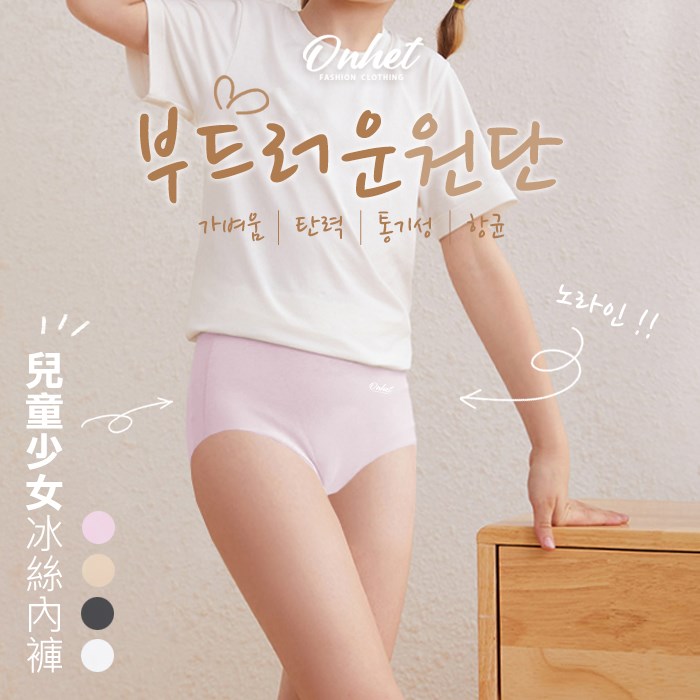 韓國大牌 Onhet 兒童少女冰絲內褲
