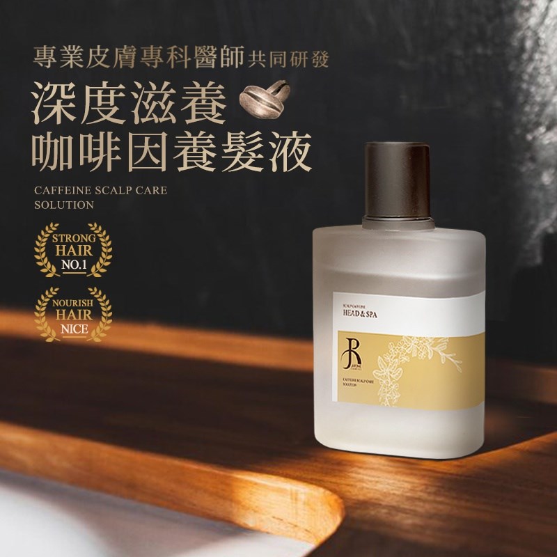 潔洛美 JAROME 專櫃等級咖啡因頭皮養髮液