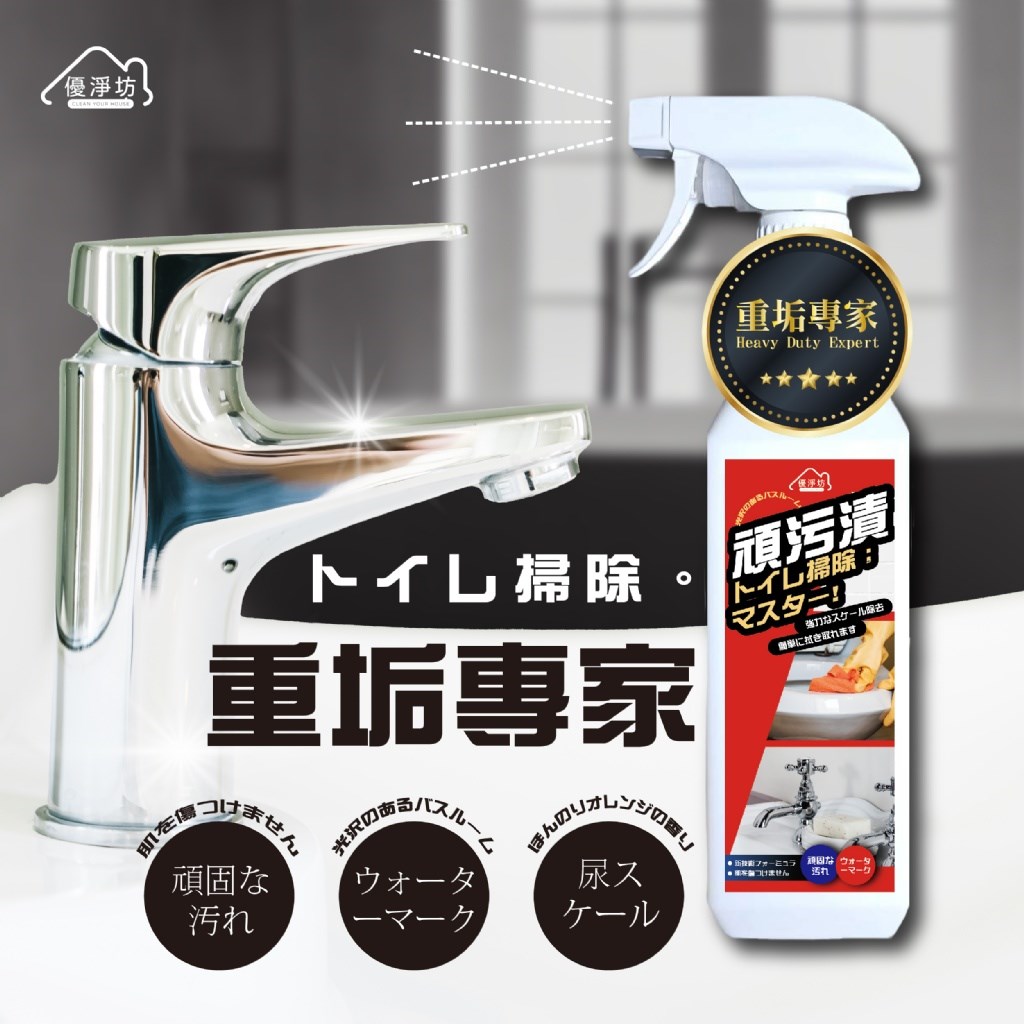 優淨坊 水垢尿垢萬用清潔噴霧