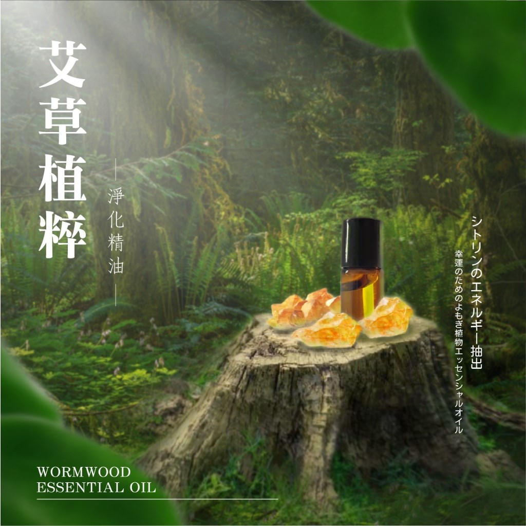 「去去霉運走」艾草植粹開運精油 2ml 2瓶/組