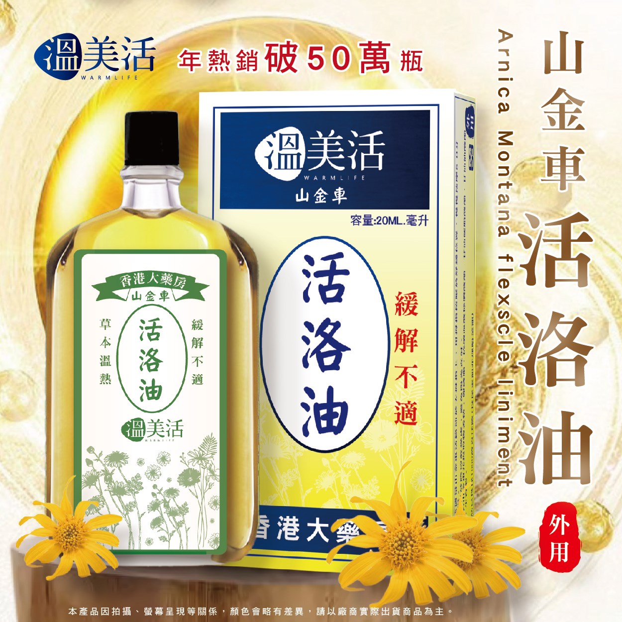 溫美活 香港大藥房山金車活洛油