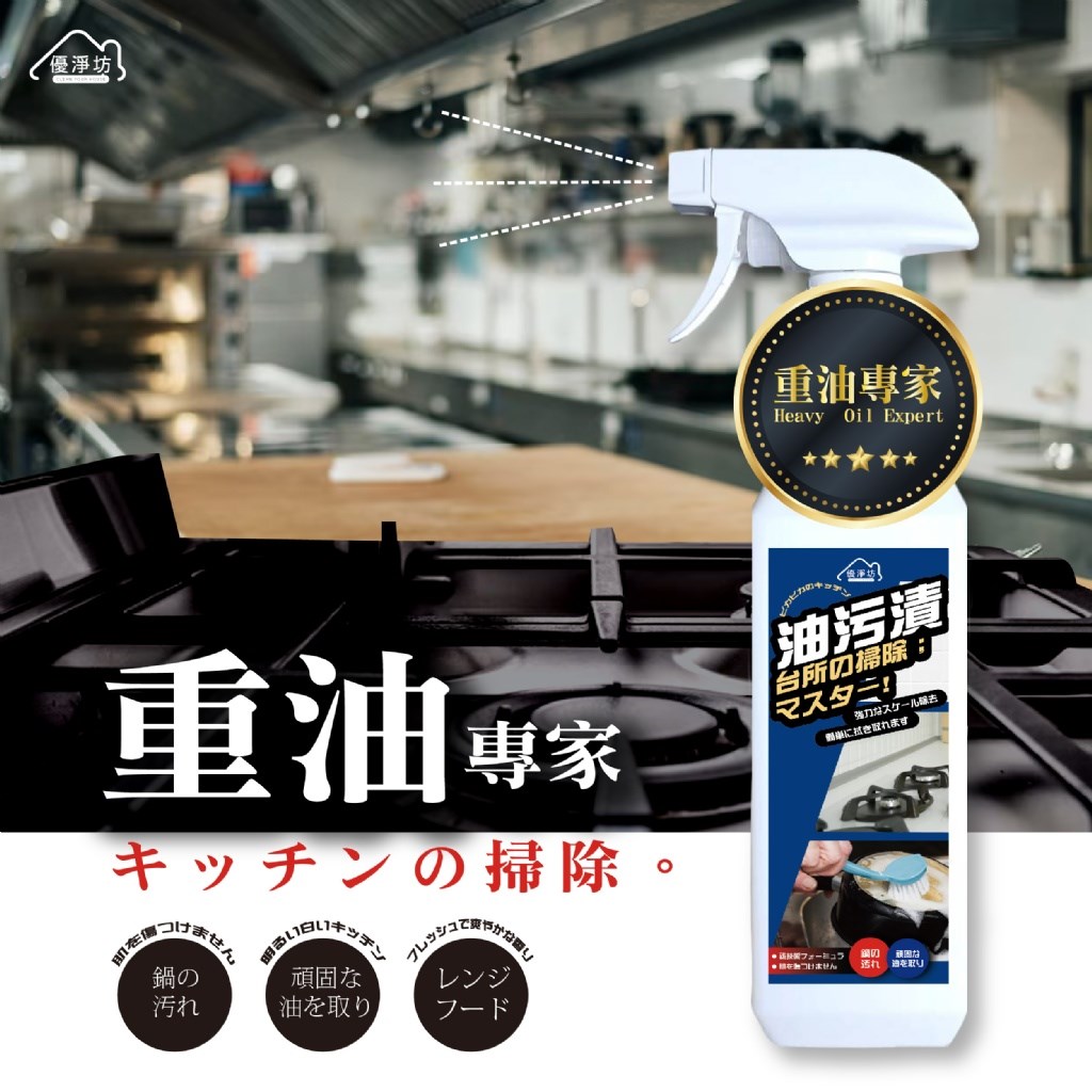 優淨坊 重油專家萬用清潔噴霧