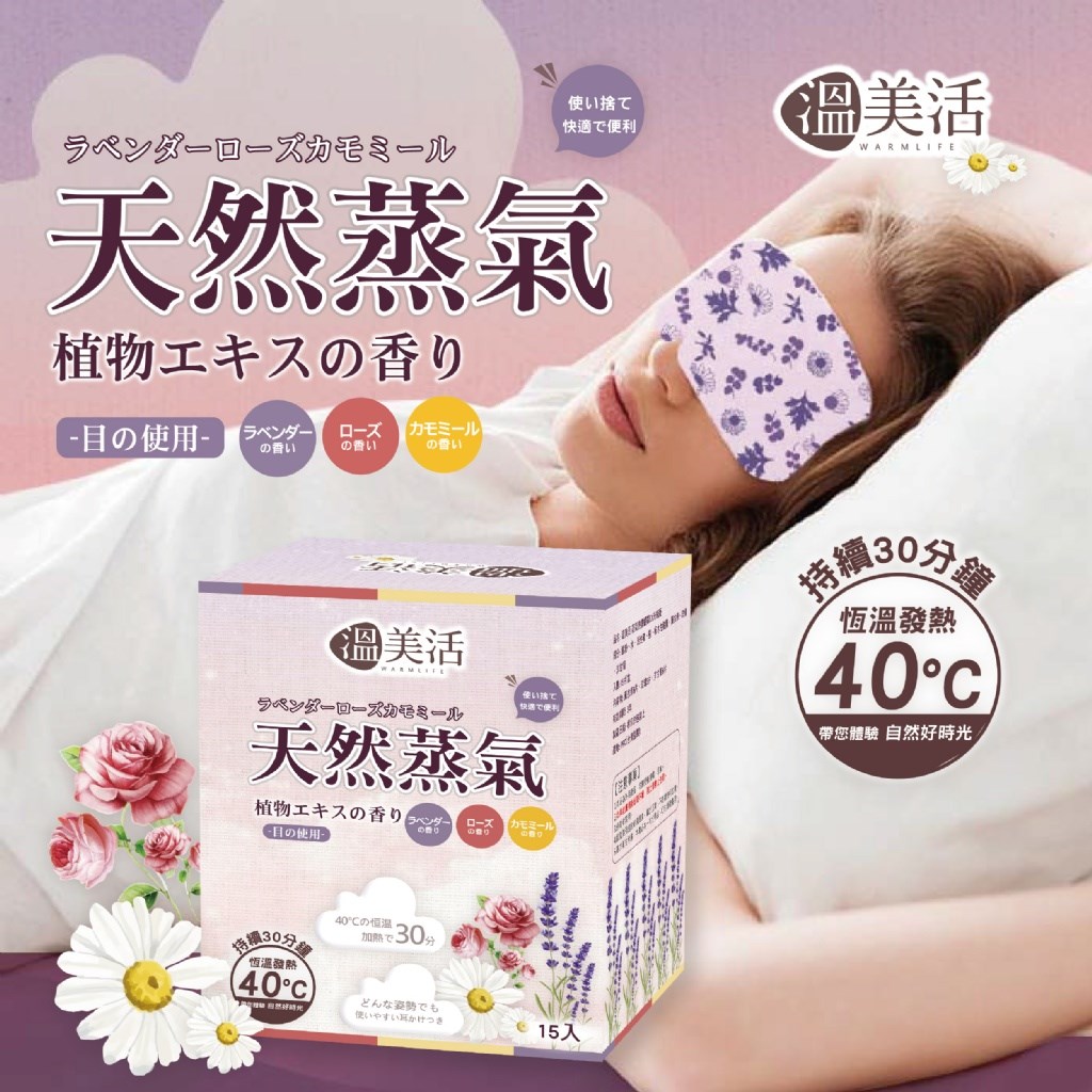 溫美活 蒸氣熱敷眼罩EX升級版(薰衣草+玫瑰+洋甘菊) 15片組