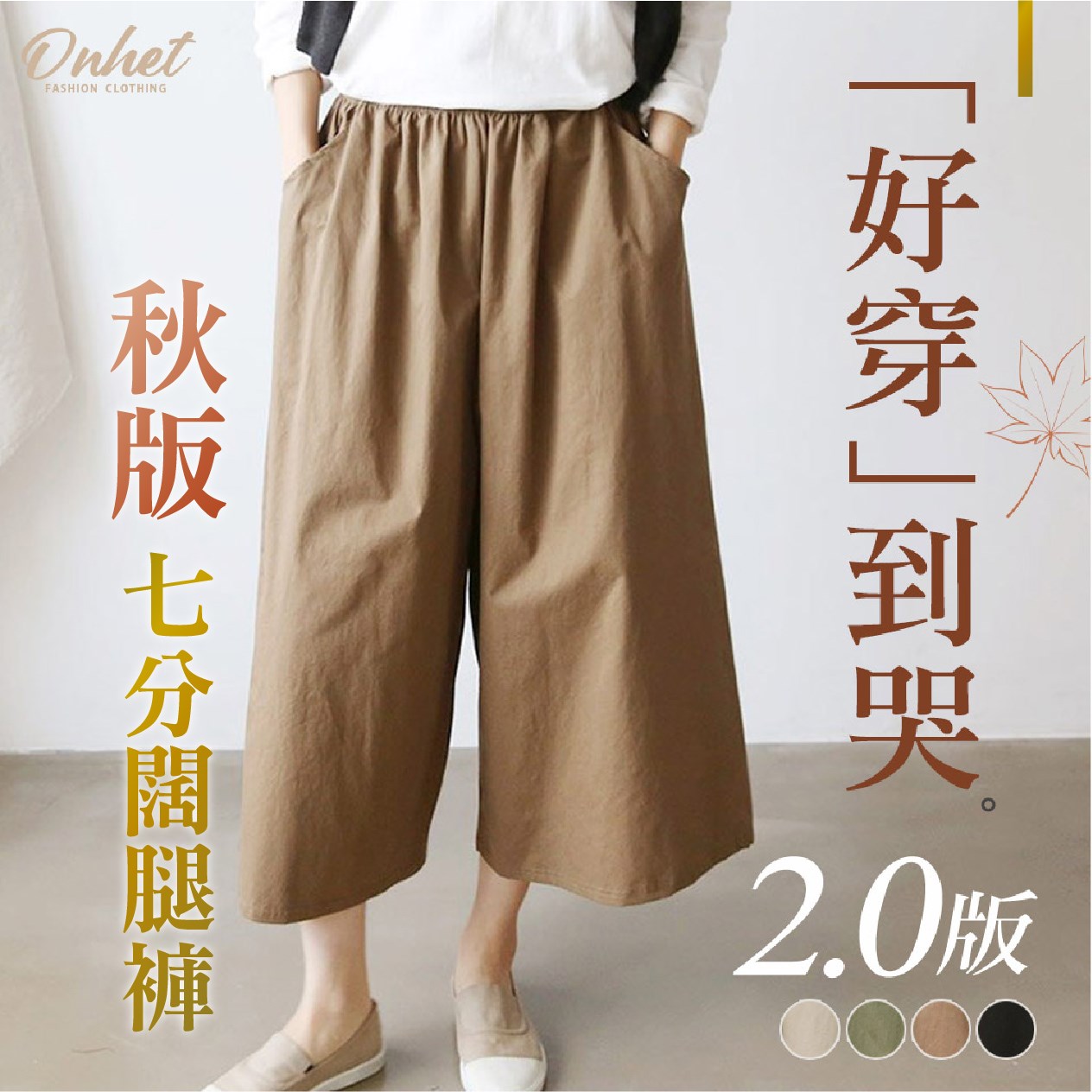 韓國大牌Onhet 好穿到哭2.0秋版七分闊腿褲