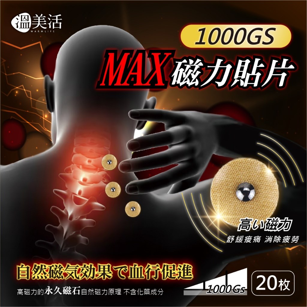 溫美活 MAX磁力貼片20枚/盒