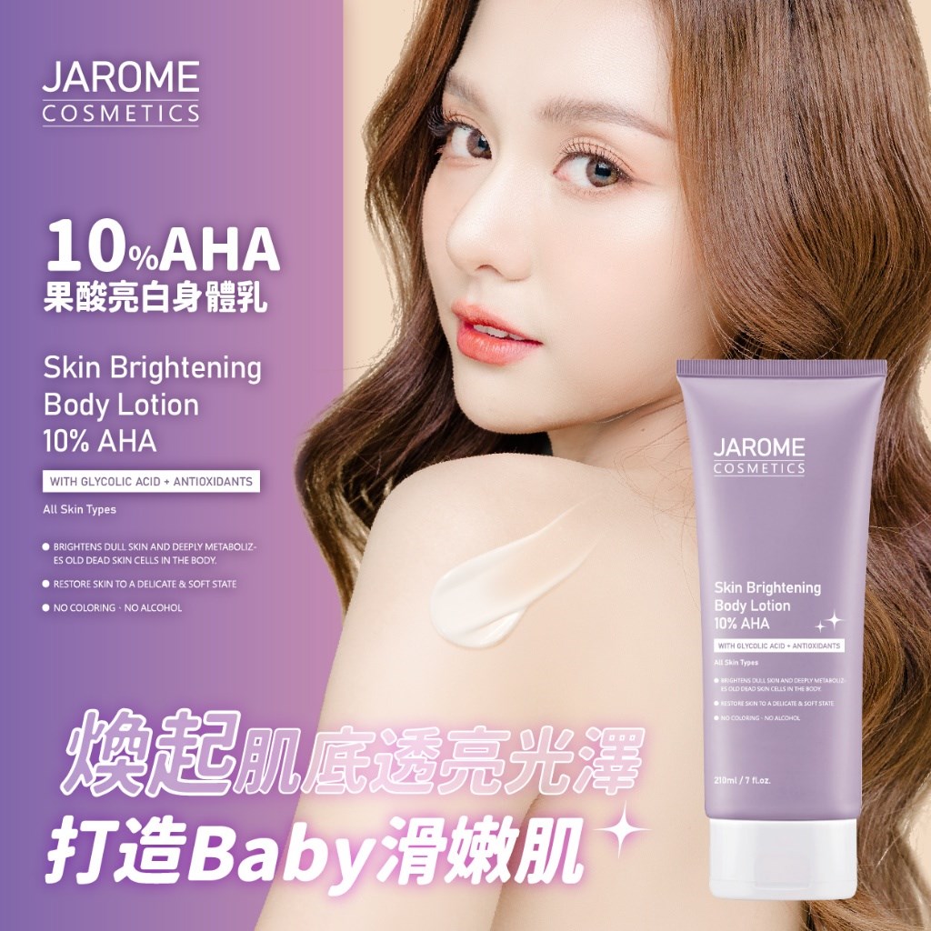 潔洛美JAROME 10%AHA果酸亮白身體乳