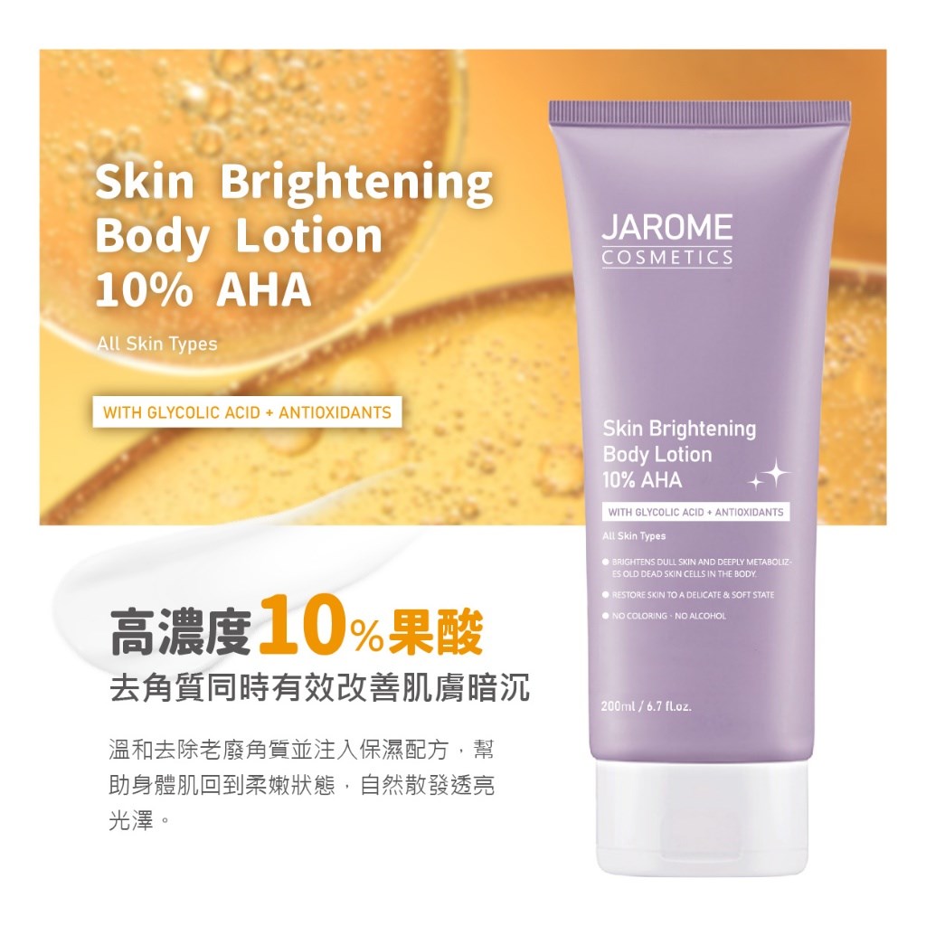 潔洛美JAROME 10%AHA果酸亮白身體乳