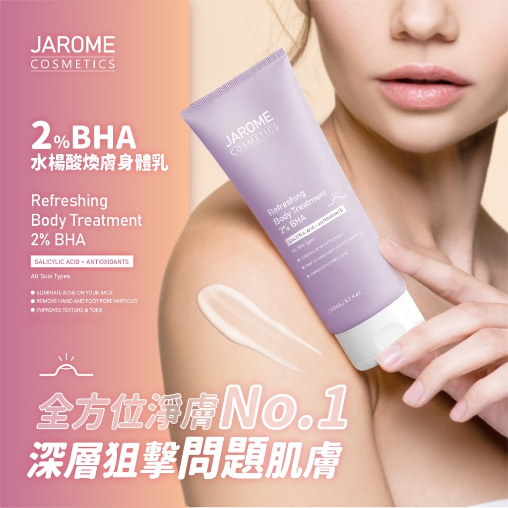 潔洛美JAROME 2%BHA水楊酸煥膚身體乳