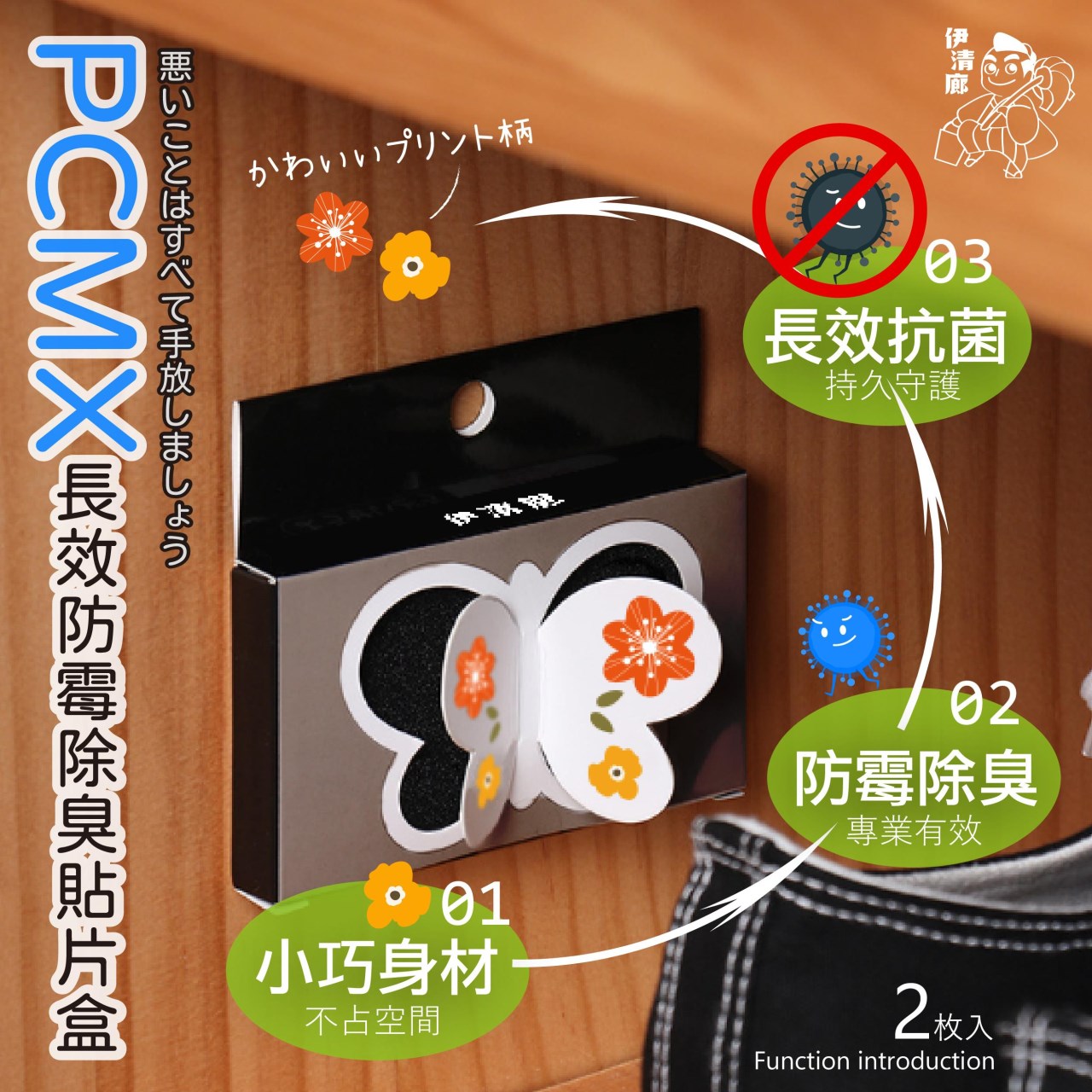 伊清廊  PCMX長效防霉除臭貼片