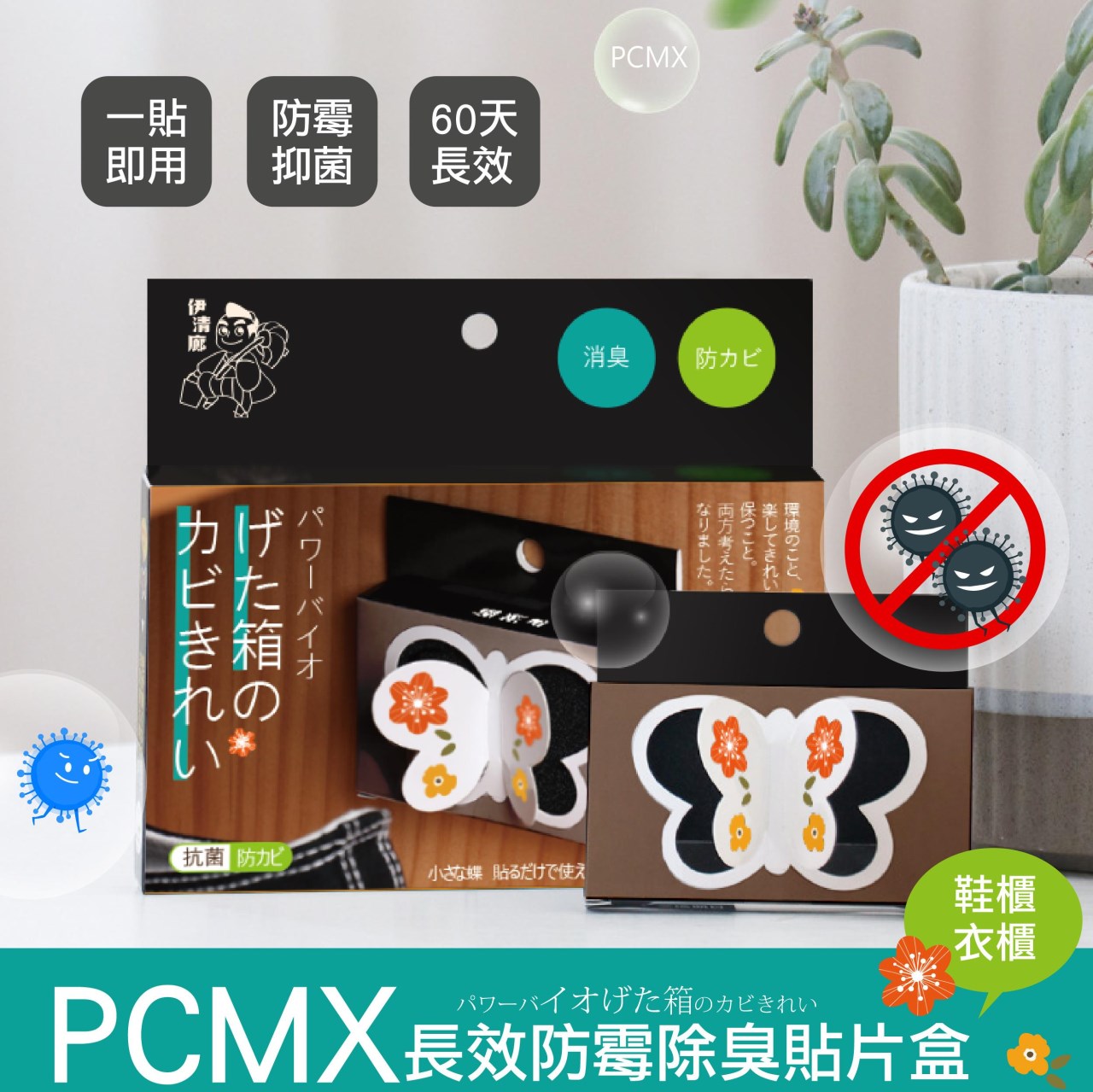 伊清廊  PCMX長效防霉除臭貼片