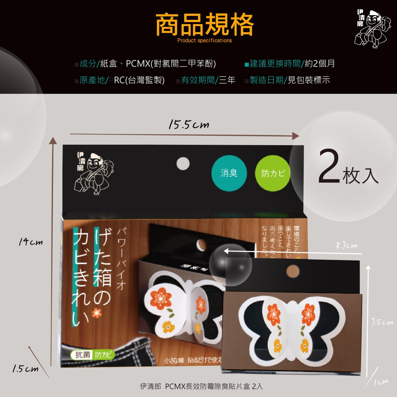 伊清廊  PCMX長效防霉除臭貼片