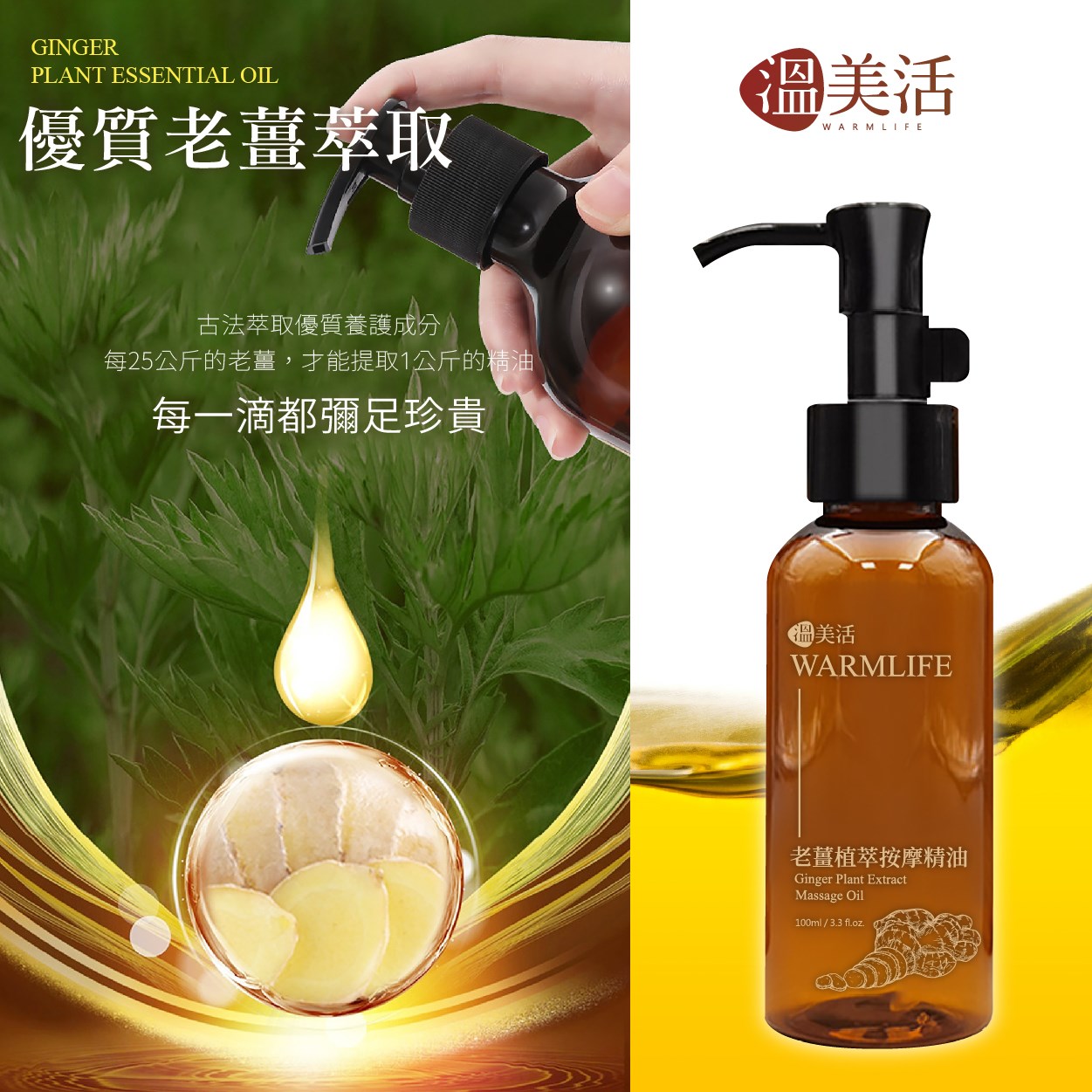 溫美活 老薑植萃按摩精油100ml