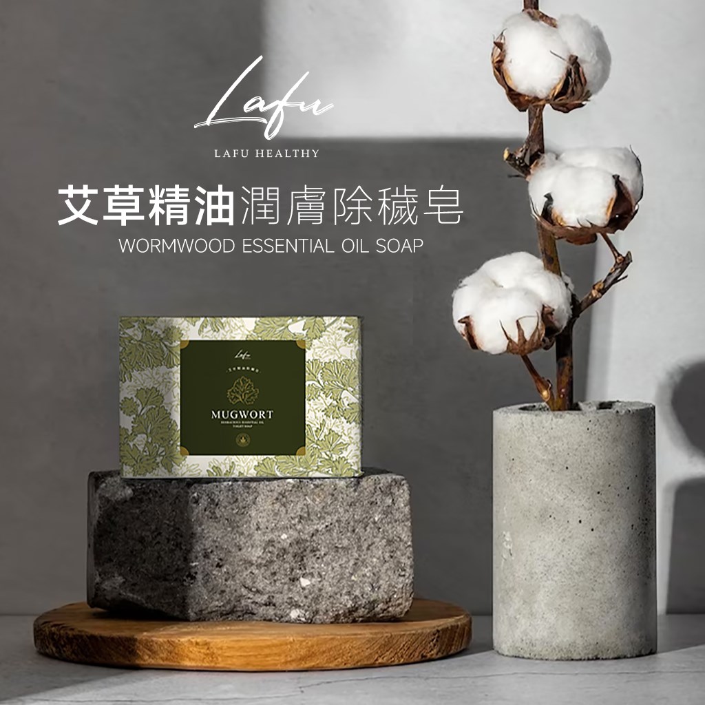 菈馥Lafu 艾草精油潤膚除穢皂