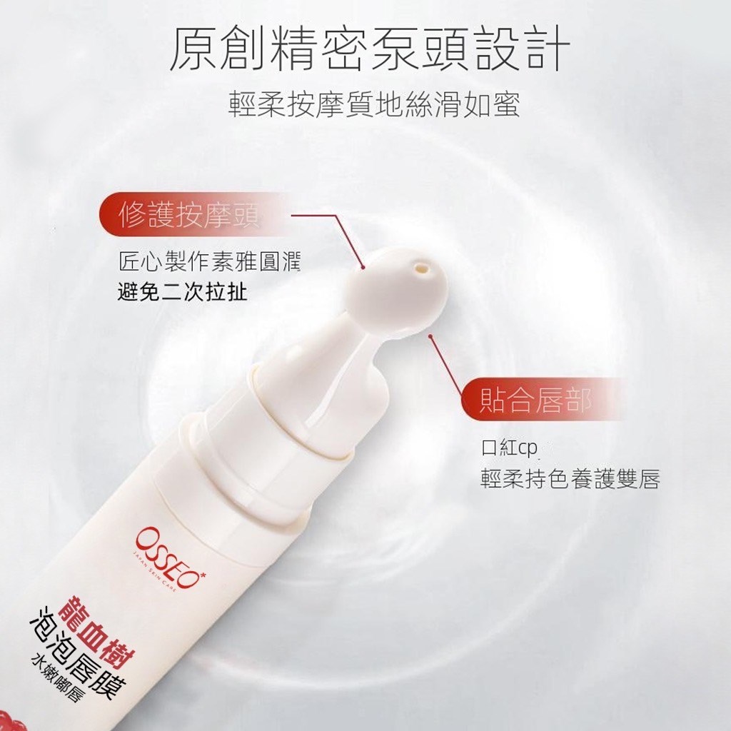 MIT 歐皙兒Osseo 龍血植粹泡泡修護嫩唇膜