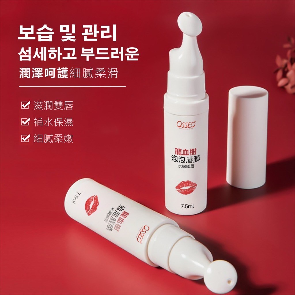 MIT 歐皙兒Osseo 龍血植粹泡泡修護嫩唇膜