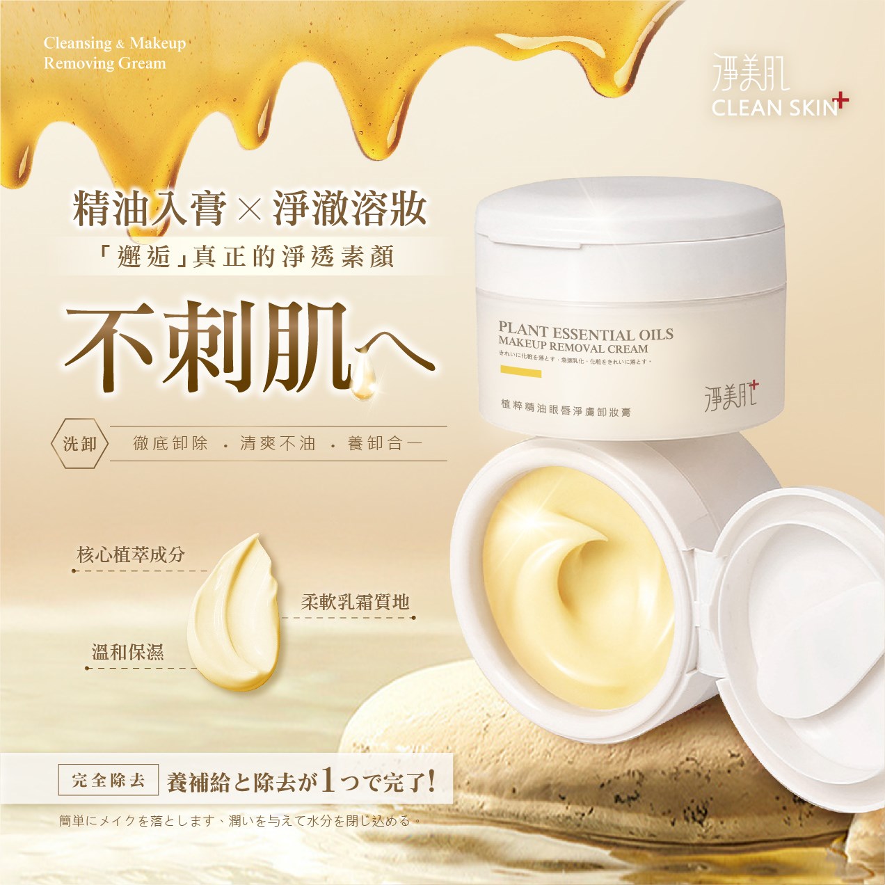 淨美肌 植粹精油眼唇淨膚卸妝膏