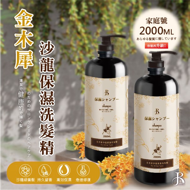 金木犀沙龍保濕洗髮精