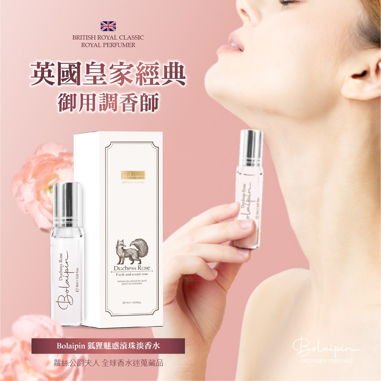 Bolaipin 狐狸魅惑滾珠淡香水 10ml