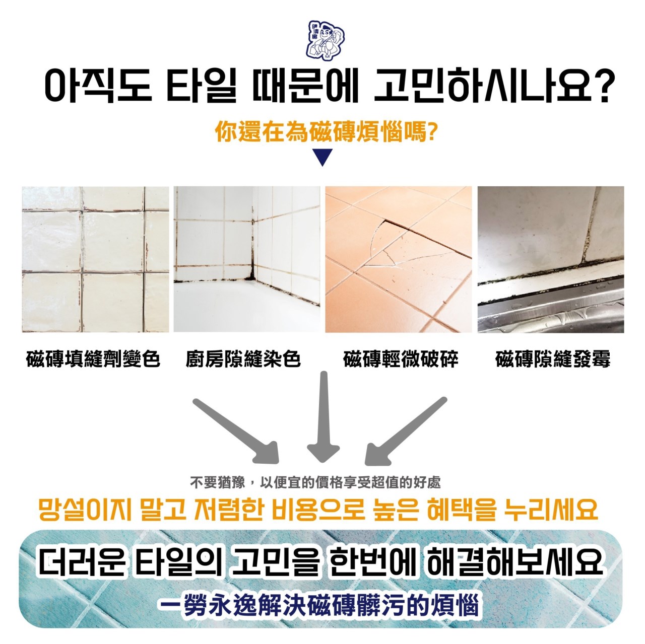 (預購)伊清廊 第二代防潮防霉磁磚美縫劑300g