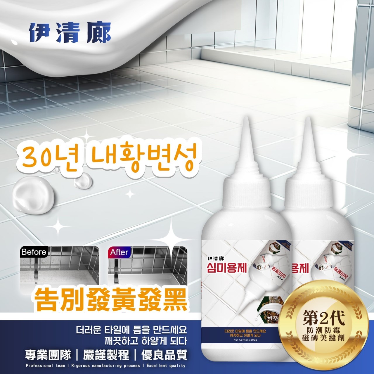 (預購)伊清廊 第二代防潮防霉磁磚美縫劑300g
