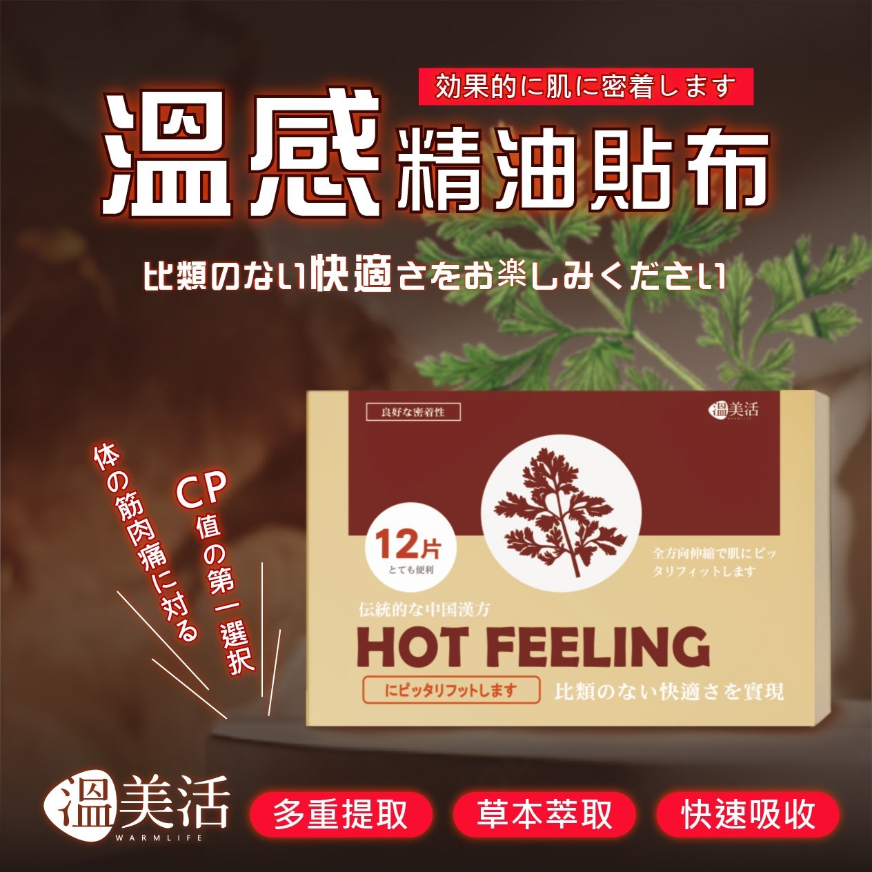 溫美活 溫感精油貼布12片入