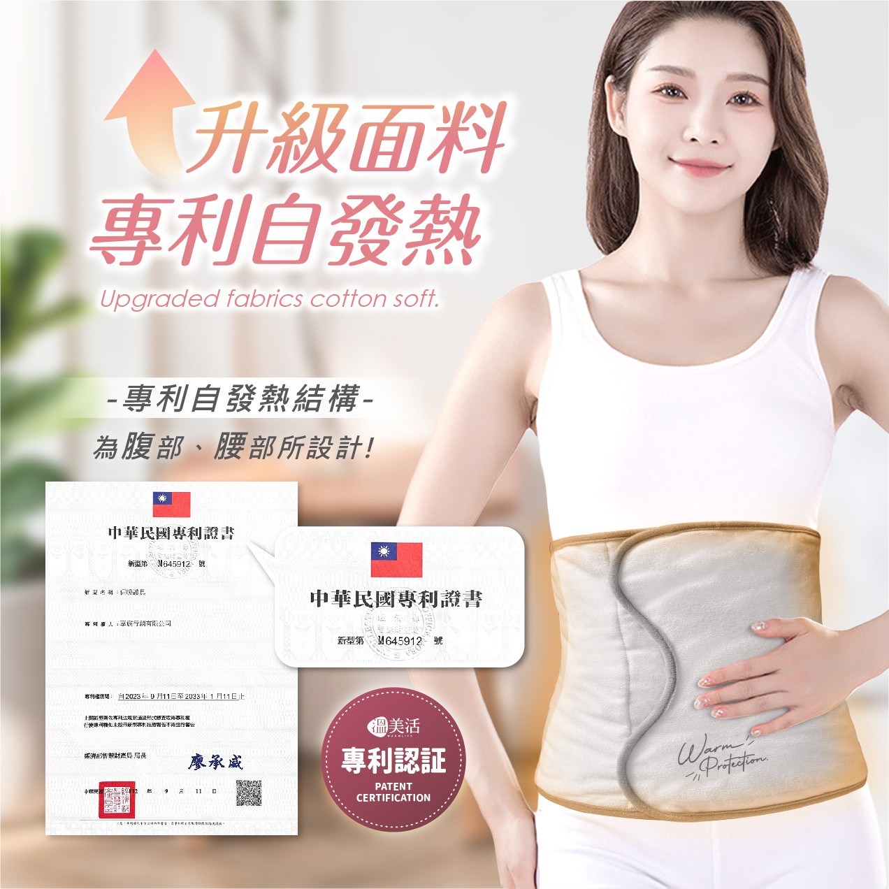 溫美活 專利結構自發熱恆溫肚圍