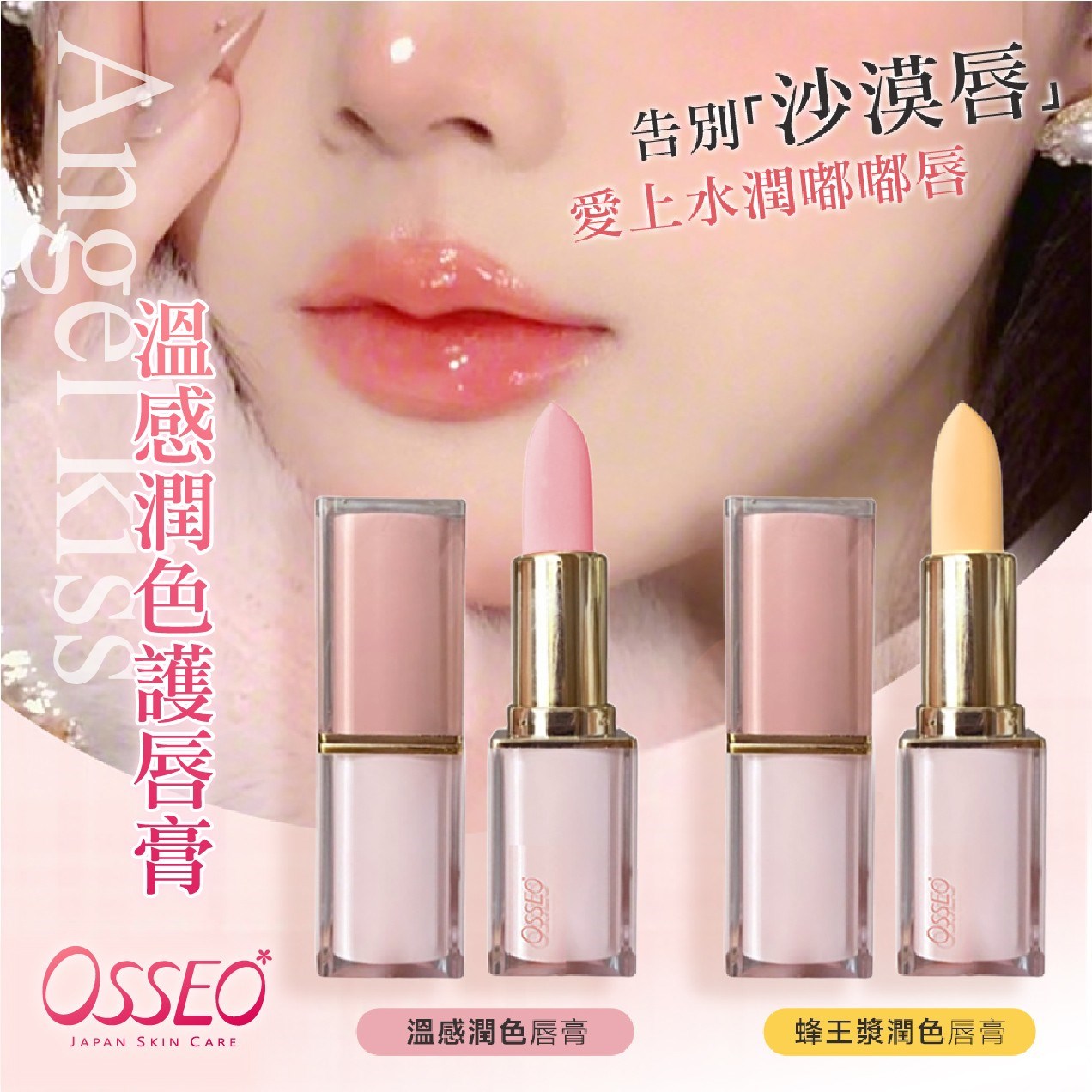 歐皙兒Osseo Angel kiss溫感潤色護唇膏