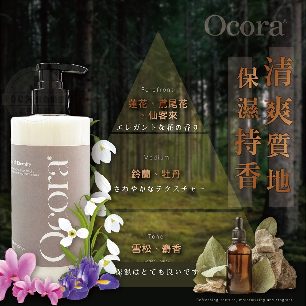 Ocora歐可拉 生命之泉體香乳液 400ml
