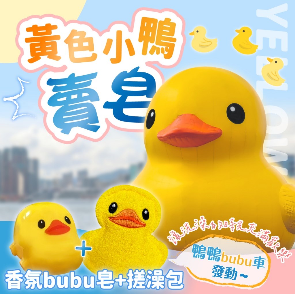 預購-黃色小鴨賣皂!香氛bubu車皂+搓澡包1+1組