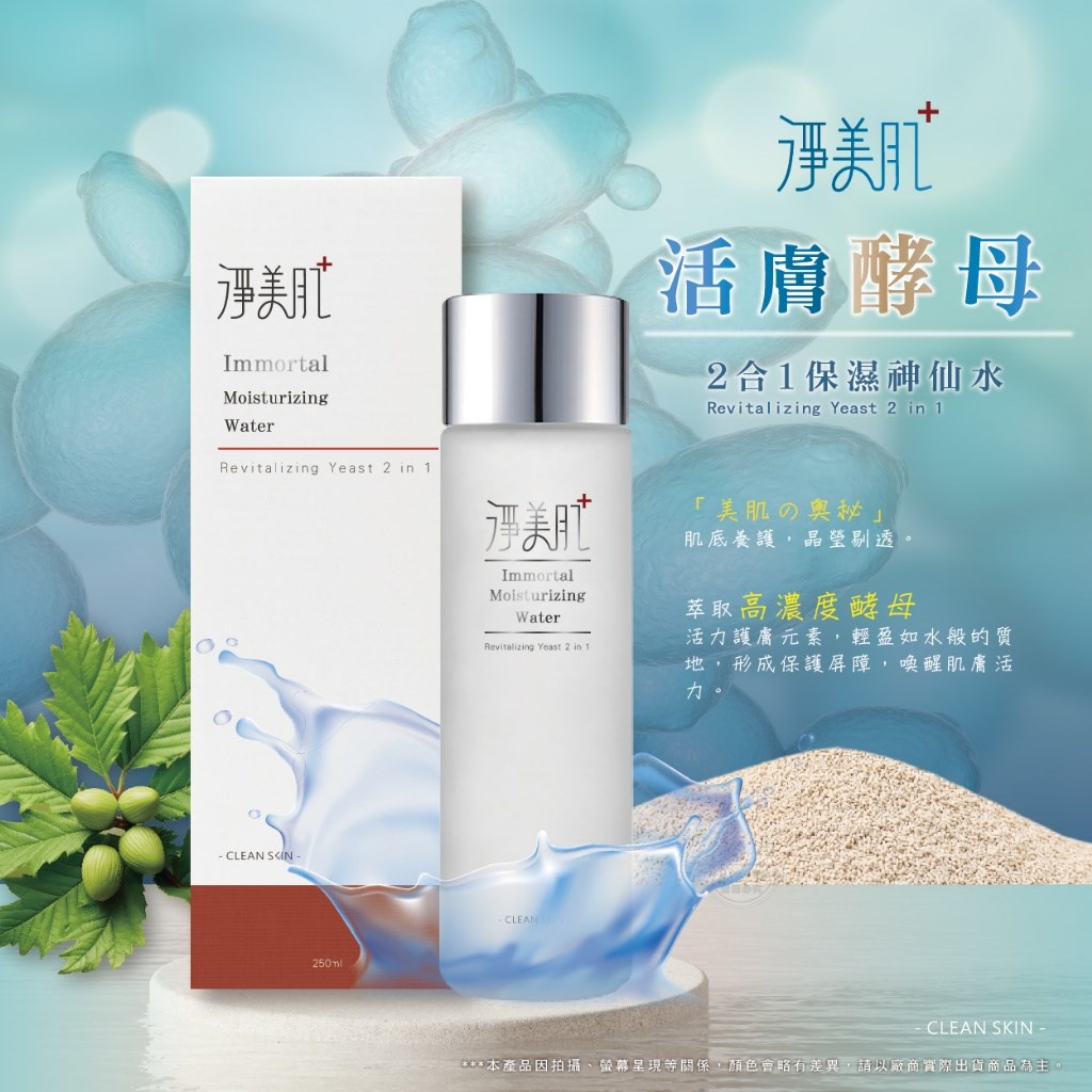 淨美肌 活膚酵母2合1保濕神仙水 250ml