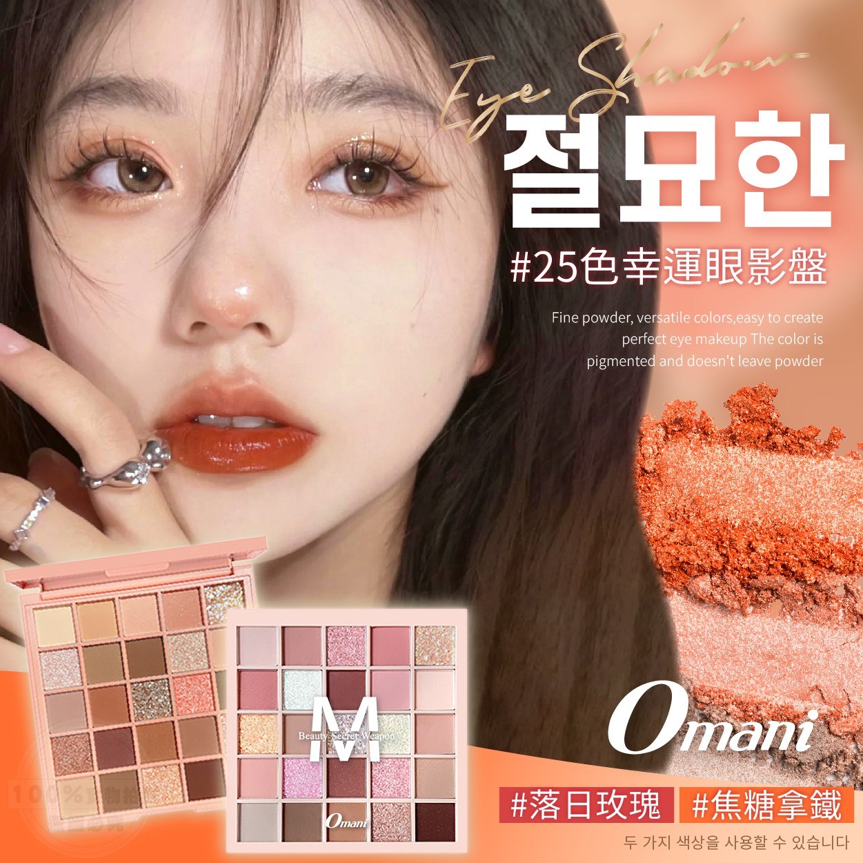 Omani 25色幸運眼影盤 92.5g