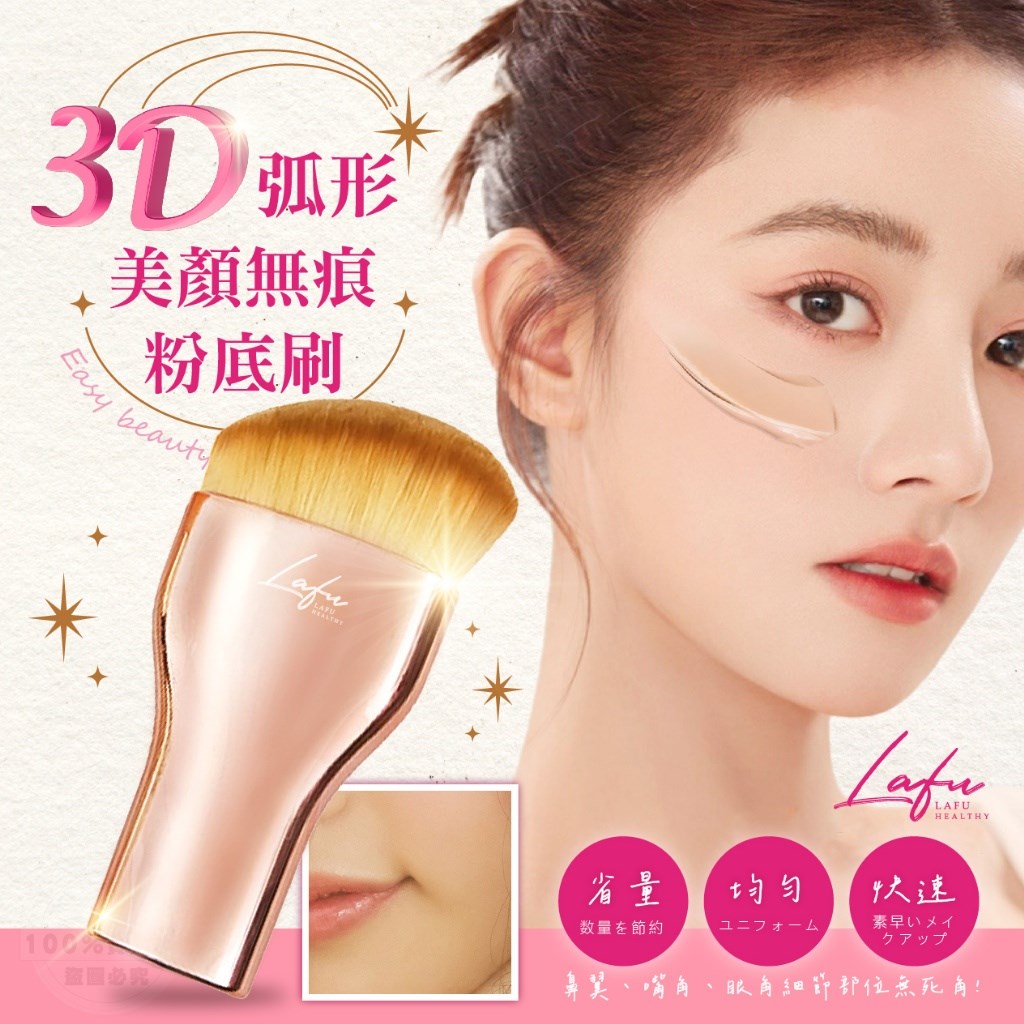 菈馥Lafu 3D弧形美顏無痕粉底刷