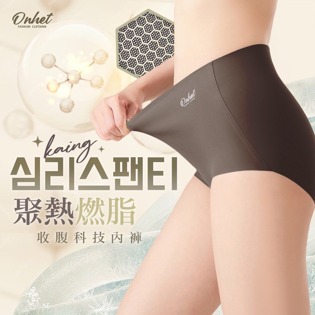 韓國大牌Onhet 聚熱燃脂收腹科技內褲(2件同色/組)