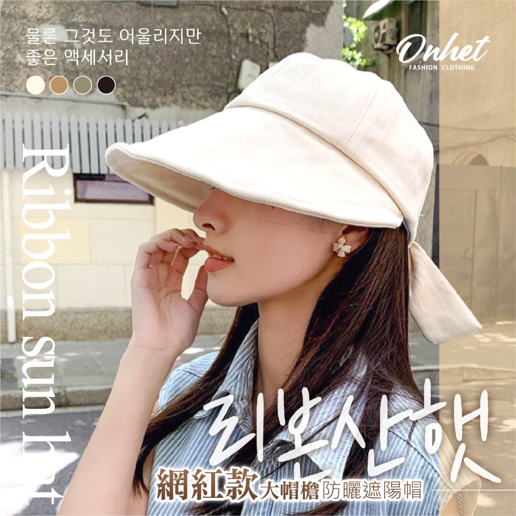 韓國大牌Onhet 簡約大帽檐蝴蝶結防曬遮陽帽