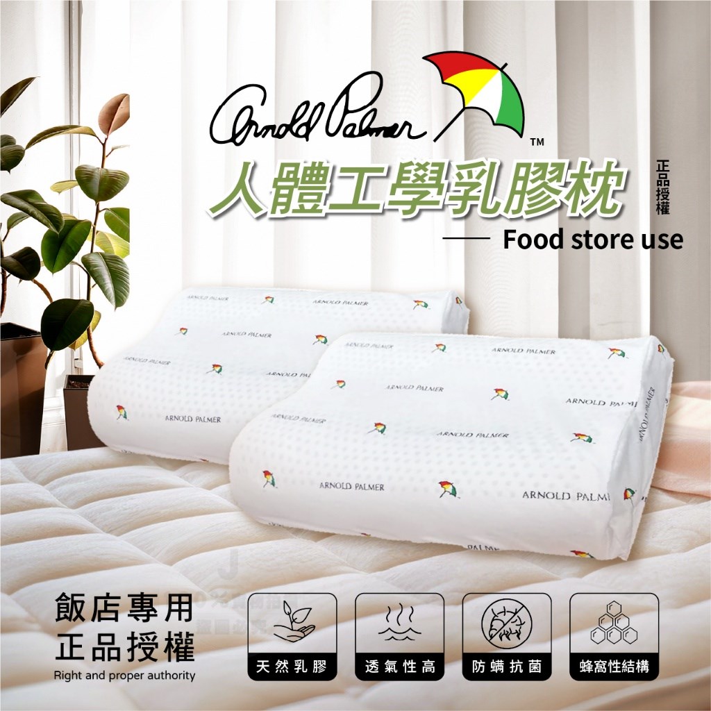 (預購) 雨傘牌 Arnold Palmer 人體工學乳膠枕