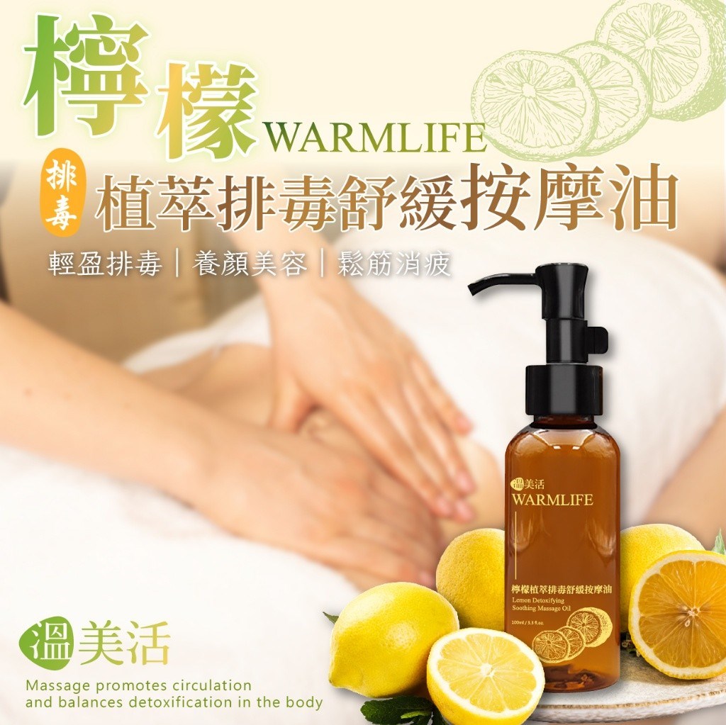 溫美活 檸檬植萃淨化舒緩按摩油 100ml