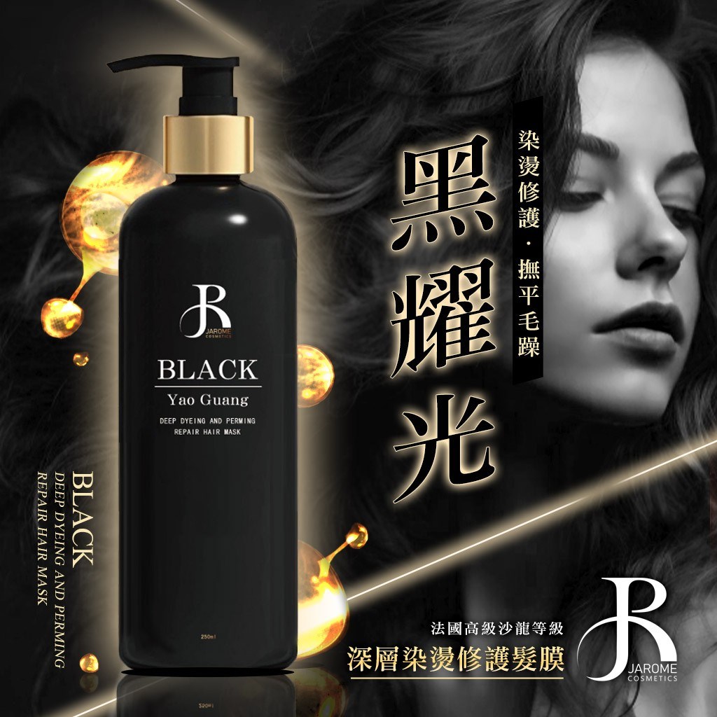 潔洛美JAROME 黑耀光深層染燙修護髮膜 250ml