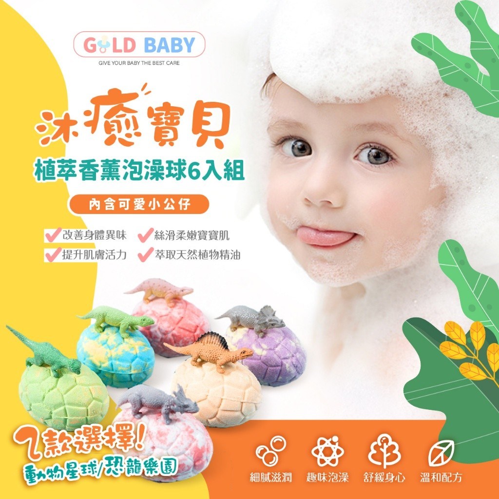 Gold Baby 沐癒寶貝舒膚植萃香薰泡澡球 6顆/盒