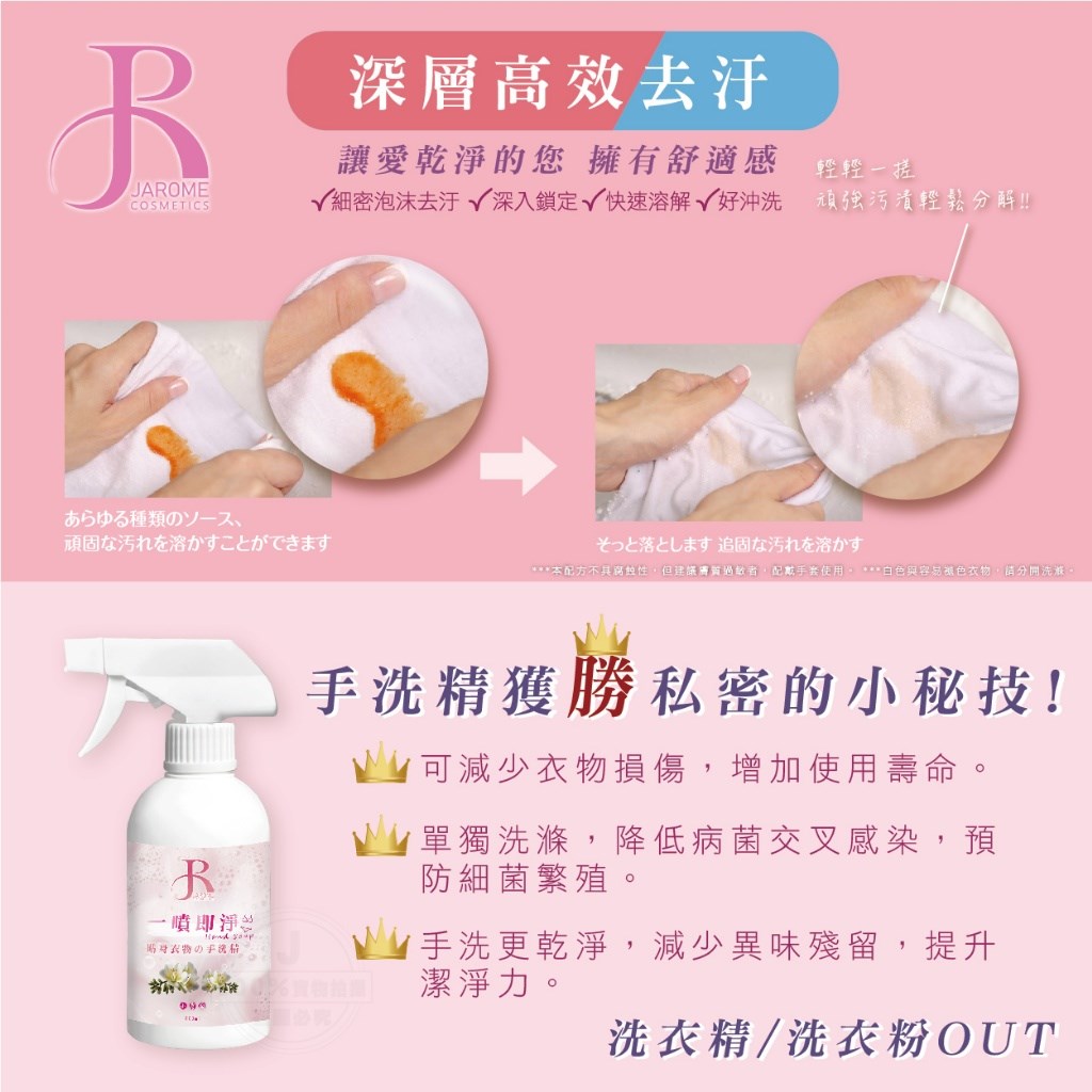 潔洛美JAROME 一噴即淨貼身衣物手洗精 300ml