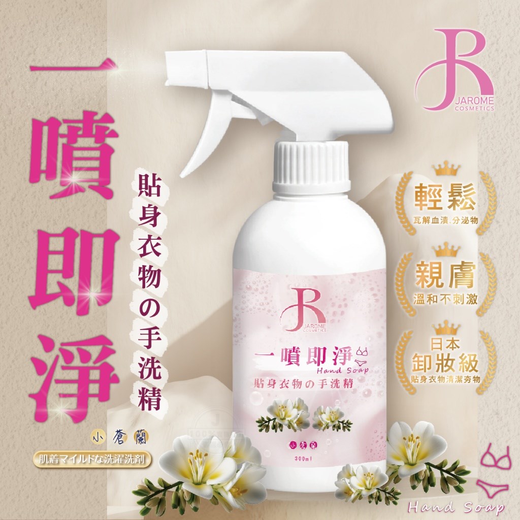 潔洛美JAROME 一噴即淨貼身衣物手洗精 300ml