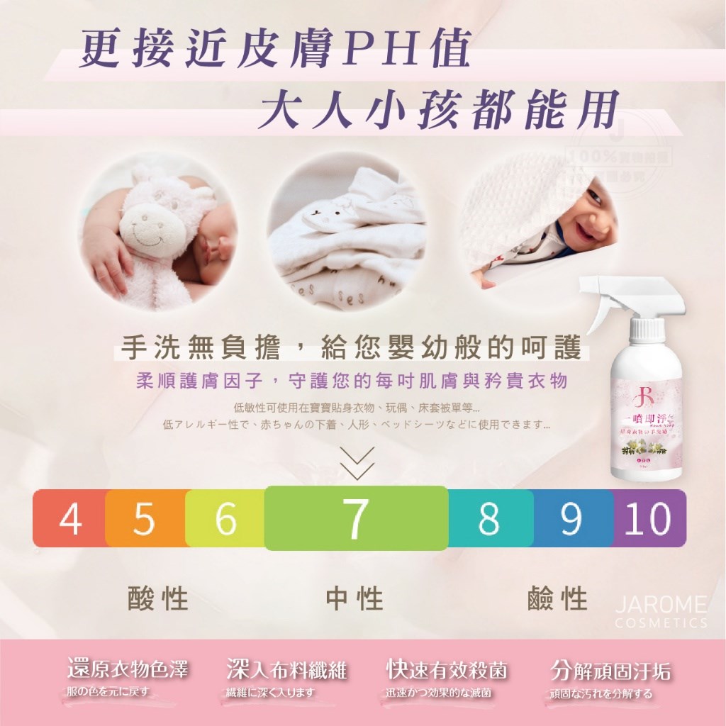 潔洛美JAROME 一噴即淨貼身衣物手洗精 300ml