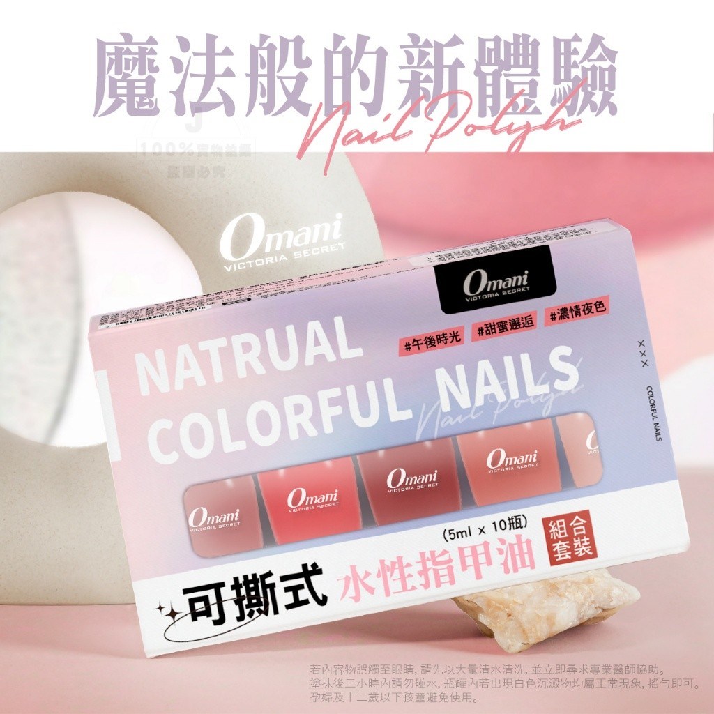 Omani 可撕式水性指甲油套裝(10瓶 5ml/入)