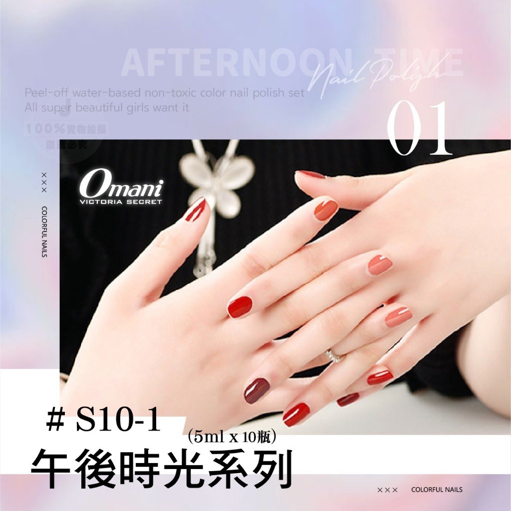 Omani 可撕式水性指甲油套裝(10瓶 5ml/入)